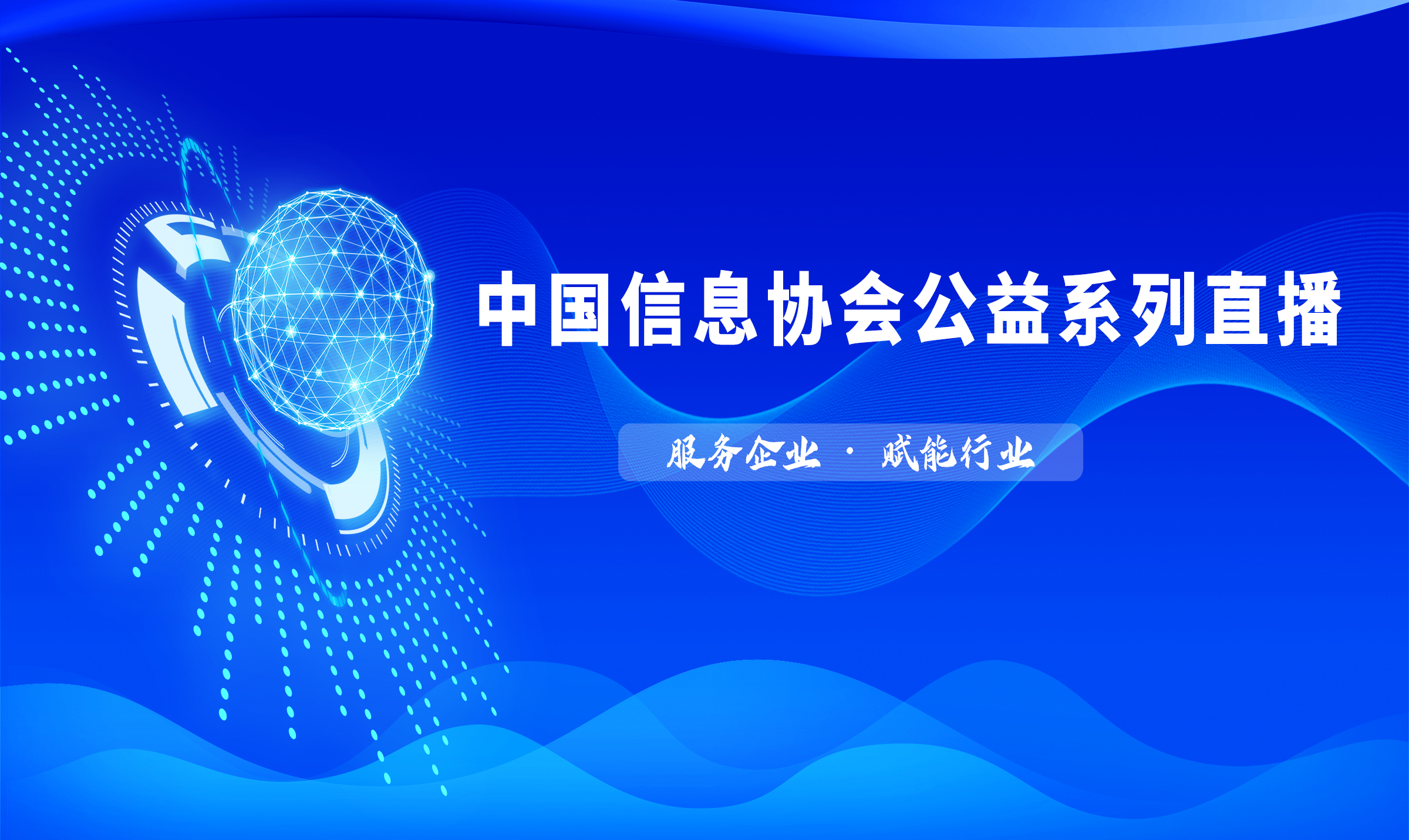 中國信息協會公益直播|劉大成：新基建下的中國產業鏈生態變革