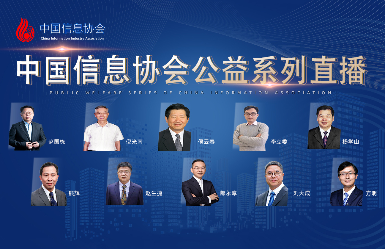 中國信息協會系列公益直播，累計1000萬人次在線觀看