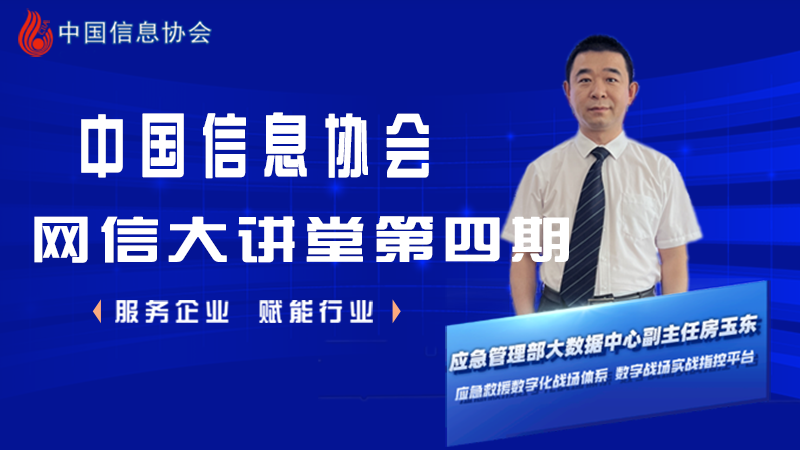 應急管理部房玉東做客中國信息協會網信大講堂--第四期公益直播圓滿成功
