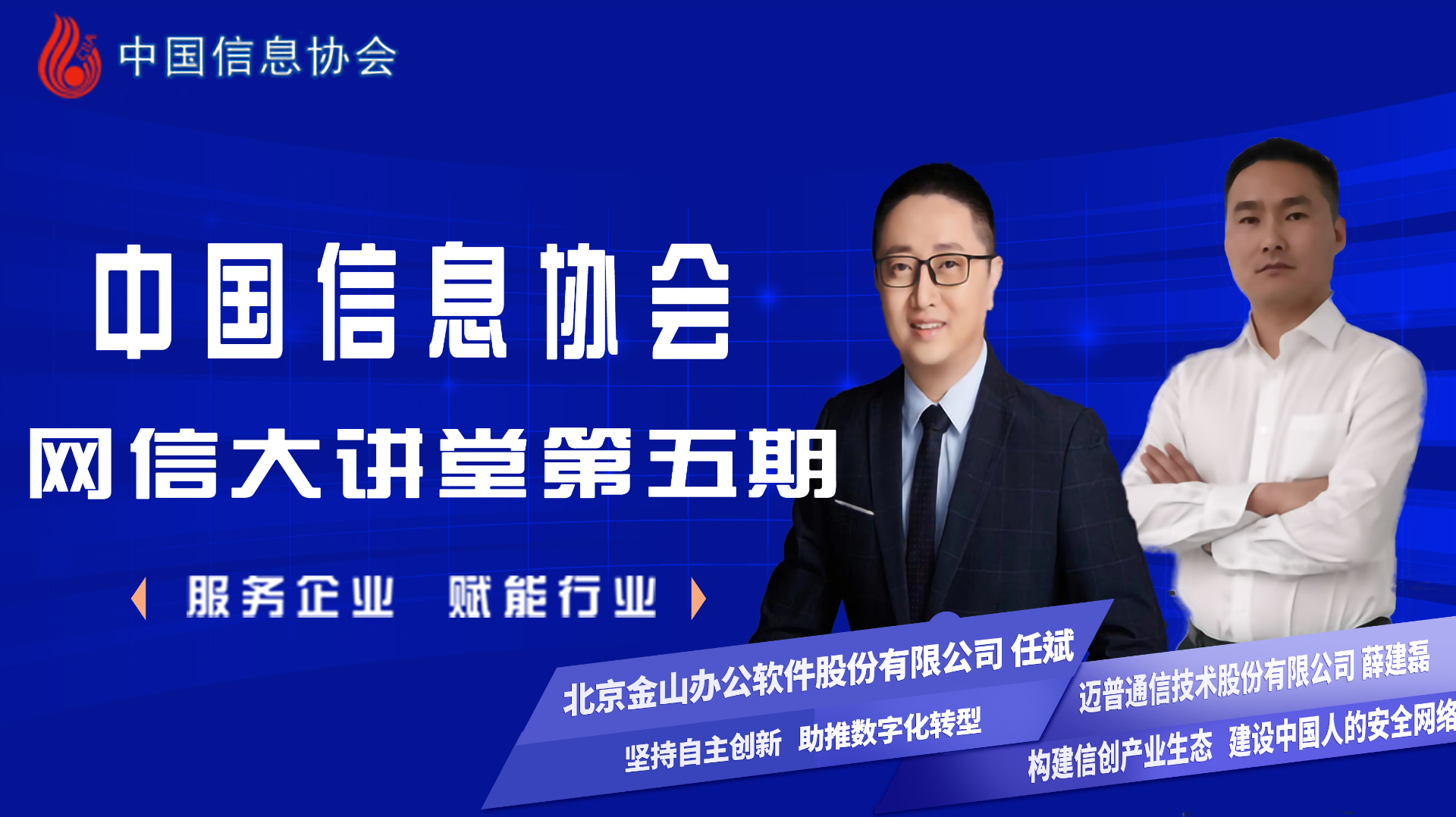 中國信息協會網信大講堂第五期公益直播圓滿成功