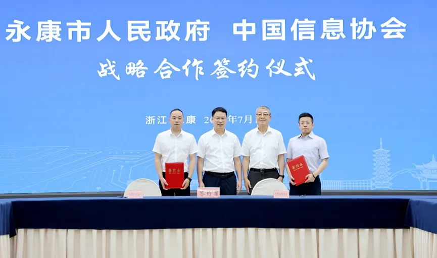 共筑特色產業智能化轉型全國標桿永康市人民政府與中國信息協會簽署戰略合作協議