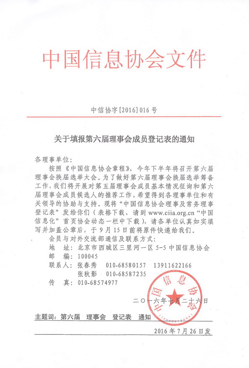第六屆理事會的通知.jpg
