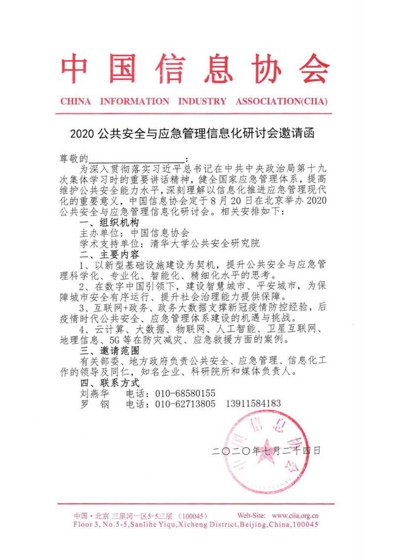 公共安全與應急管理信息化研討會的邀請函_副本.jpg