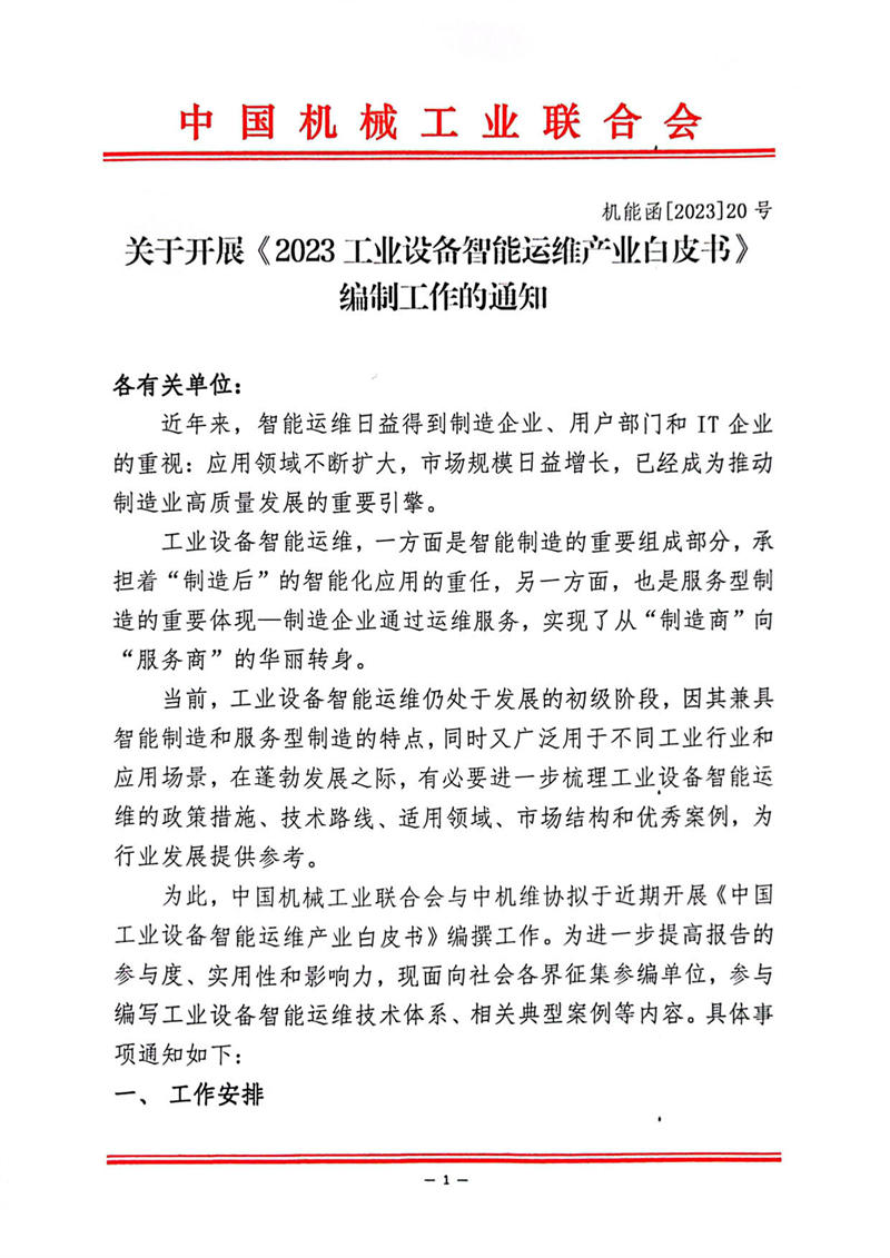 2023工業設備智能運維產業白皮書編制工作的通知_1.jpg