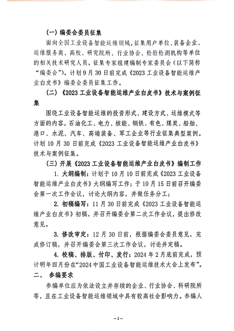 2023工業設備智能運維產業白皮書編制工作的通知_2.jpg