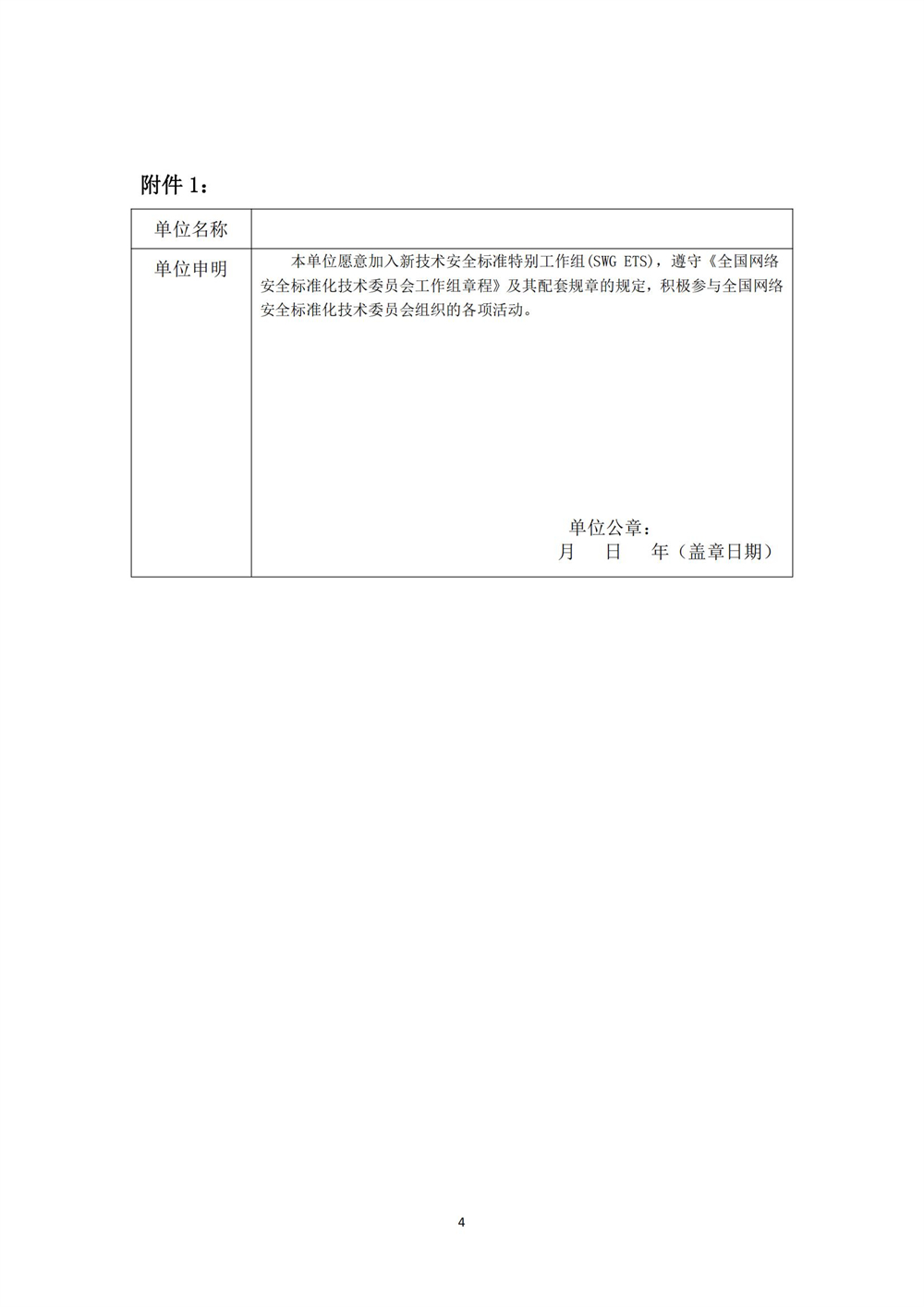 關于征集全國網絡安全標準化技術委員會數據安全標準工作組、新技術安全標準特別工作組成員單位的通知-4.12_03(1).jpg