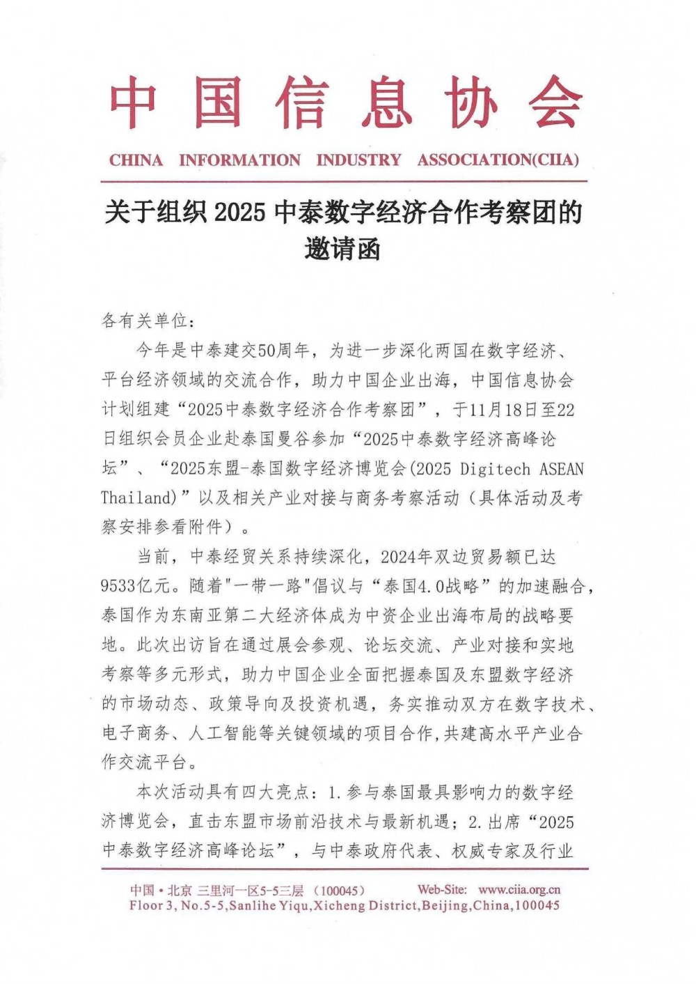 關于組織2025中泰數字經濟合作考察團的邀請函_01.jpg